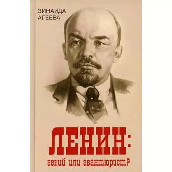 Ленин: гений или авантюрист? Агеева З.М.