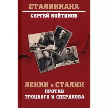 Ленин и Сталин против Троцкого и Свердлова. Войтиков С.
