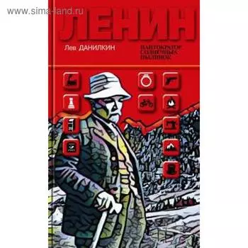 Ленин: Пантократор солнечных пылинок. Данилкин Л.