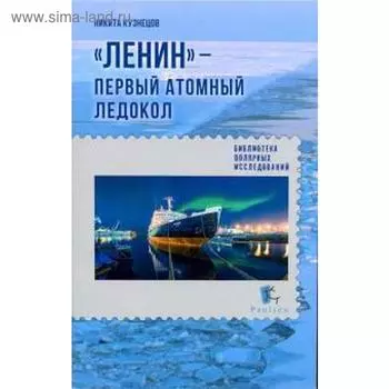 Ленин-первый атомный ледокол. Кузнецов Н.