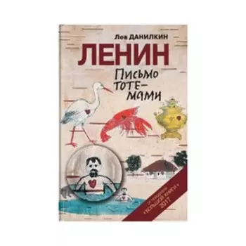 Ленин: Письмо тотемами. Данилкин Л.А.