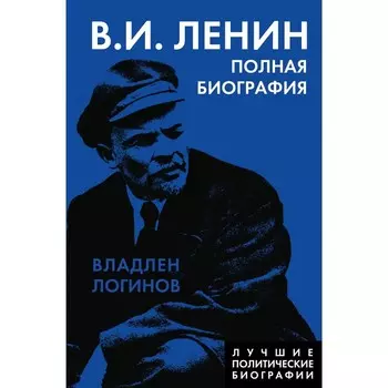 Ленин. Полная биография. Логинов В.Т.