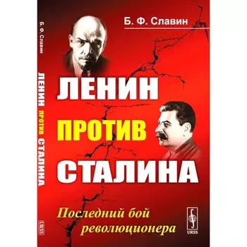 Ленин против Сталина. Последний бой революционера. Славин Б.Ф.