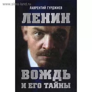 Ленин. Вождь и его тайны. Гурджиев Л.К.