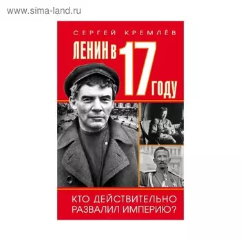 Ленин в 1917 году. Кремлёв С.