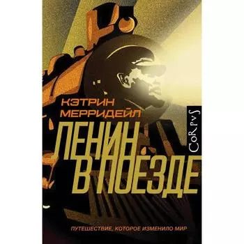 Ленин в поезде. Мерридейл К.