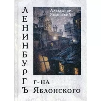 Ленинбургъ г-на Яблонского. Яблонский А.