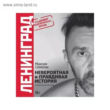 Ленинград. Невероятная и правдивая история группы