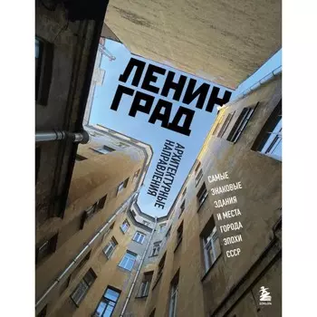 Ленинград. Самые знаковые здания и места города эпохи СССР. Черепенчук В.С.