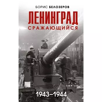 Ленинград сражающийся. 1943-1944 г. Белозеров Б.П.