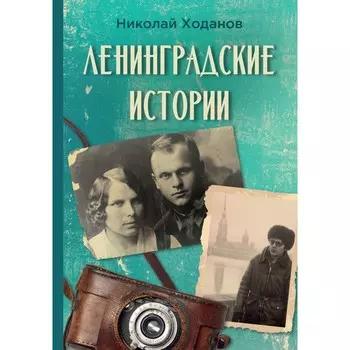 Ленинградские истории. Ходанов Н.
