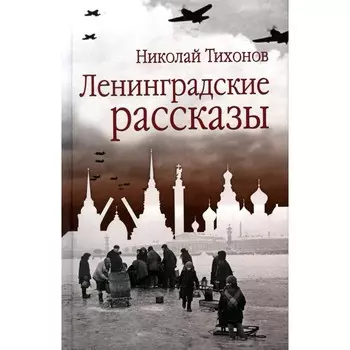 Ленинградские рассказы. Тихонов Н.С.