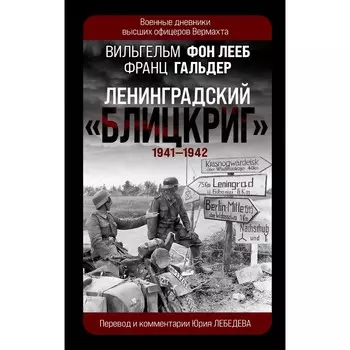 Ленинградский «Блицкриг» 1941-1942. Лееб В., Гальдер Ф.