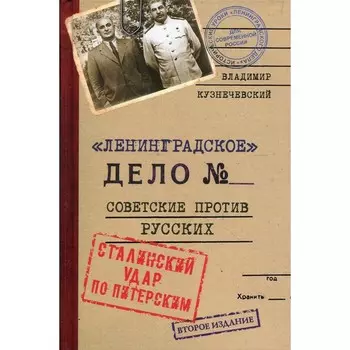 Ленинградское дело. Советские против русских. Сталинский удар по питерским. Исторические уроки ленинградского дела для современной России. 2-е издание. Кузнечевский В.Д.