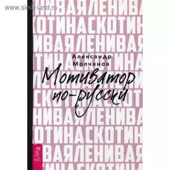 Ленивая скотина. Мотиватор по-русски. Молчанов А.