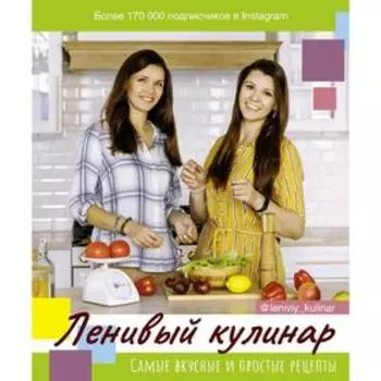 Ленивый кулинар