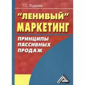 Ленивый маркетинг: принципы пассивных продаж. 4-е изд., стер. Жданова Т.С.
