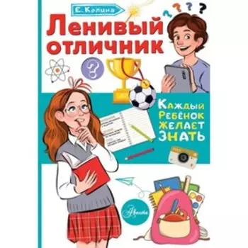 Ленивый отличник. Колина Е.