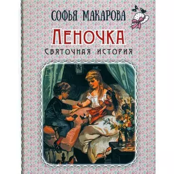 Леночка. Святочная история. Макарова С.М.