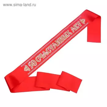 Лента «50 счастливых лет. Юбиляр», атлас, красная, 3D