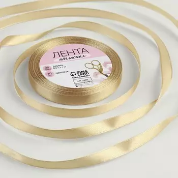 Лента атласная, 10 мм, 23±1 м, тёмно-бежевая №268
