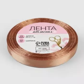 Лента атласная, 10 мм, 23±1 м, цвет бронзовый №117