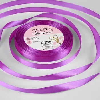 Лента атласная, 10 мм 23 ± 1 м, цвет фиалковый №255