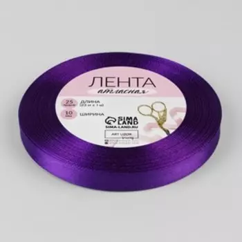 Лента атласная, 10 мм, 23±1 м, фиолетовая №34