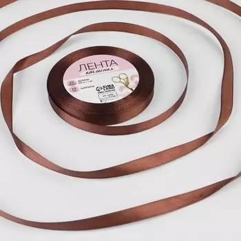 Лента атласная, 10 мм, 23±1 м, тёмно-коричневая №32