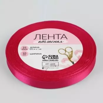 Лента атласная, 10 мм 23 ± 1 м, цвет малиновый №72