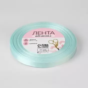 Лента атласная, 10 мм 23 ± 1 м, цвет нежно-голубой №13