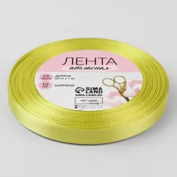 Лента атласная, 10 мм × 23 ± 1 м, цвет лаймовый №109