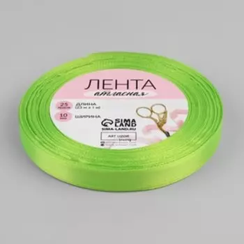 Лента атласная, 10 мм 23 ± 1 м, цвет салатовый №57