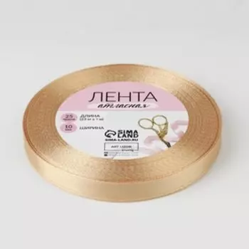 Лента атласная, 10 мм, 23±1 м, светло-бежевая