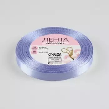 Лента атласная, 10 мм 23 ± 1 м, цвет светло-сиреневый №290