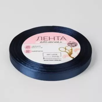 Лента атласная, 10 мм 23 ± 1 м, цвет тёмно-синий №38