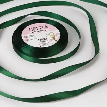 Лента атласная, 10 мм 23 ± 1 м, цвет тёмно-зелёный №128