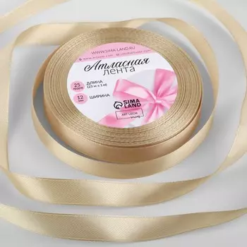 Лента атласная, 12 мм, 23±1 м, светло-бежевая