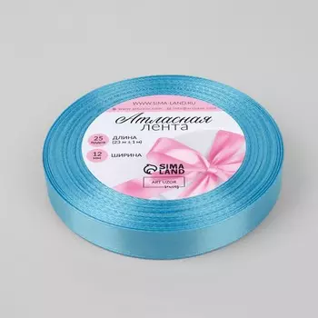 Лента атласная, 12 мм 23 ± 1 м, цвет ярко-голубой №20