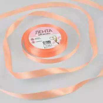 Лента атласная, 12 мм 23 ± 1 м, цвет лососёвый №263