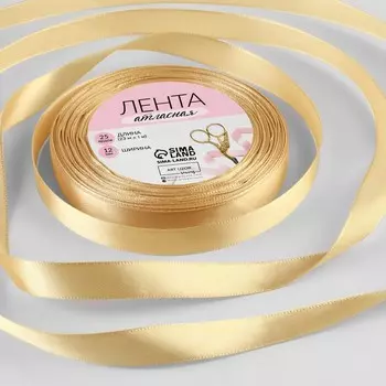Лента атласная, 12 мм, 23±1 м, тёмно-бежевая №123