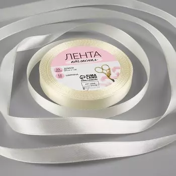 Лента атласная, 12 мм 23 ± 1 м, цвет сливочный №02