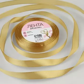 Лента атласная, 12 мм, 23±1 м, золотисто-бежевая №186