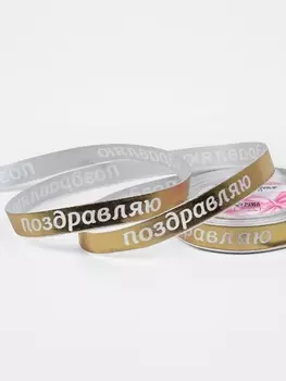 Лента атласная «Поздравляю», 15 мм, 23±1 м, золотая, белая