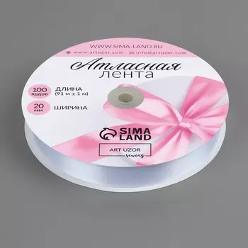 Лента атласная, 20 мм, 91±1 м, белая №01