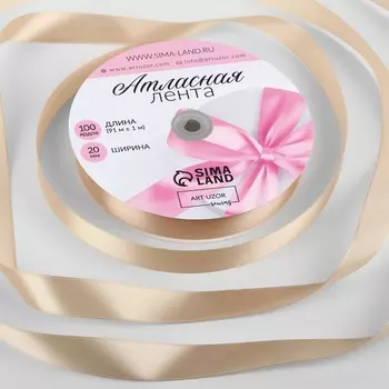 Лента атласная, 20 мм 91 ± 1 м, цвет бежевый №267