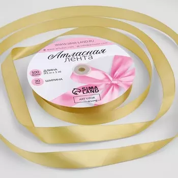 Лента атласная, 20 мм 91 ± 1 м, цвет золотой №204