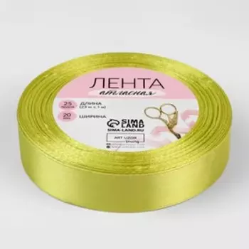 Лента атласная, 20 мм × 23 ± 1 м, цвет лаймовый №109