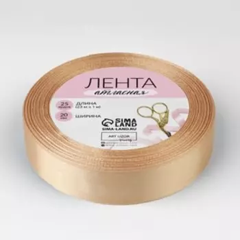 Лента атласная, 20 мм, 23±1 м, светло-бежевая
