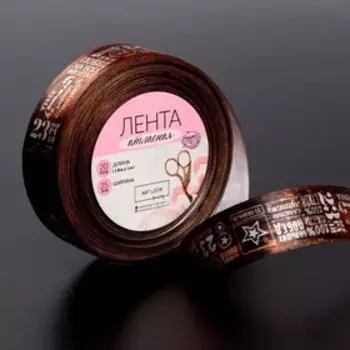 Лента атласная «23 февраля», 25 мм, 23±1 м, коричневый